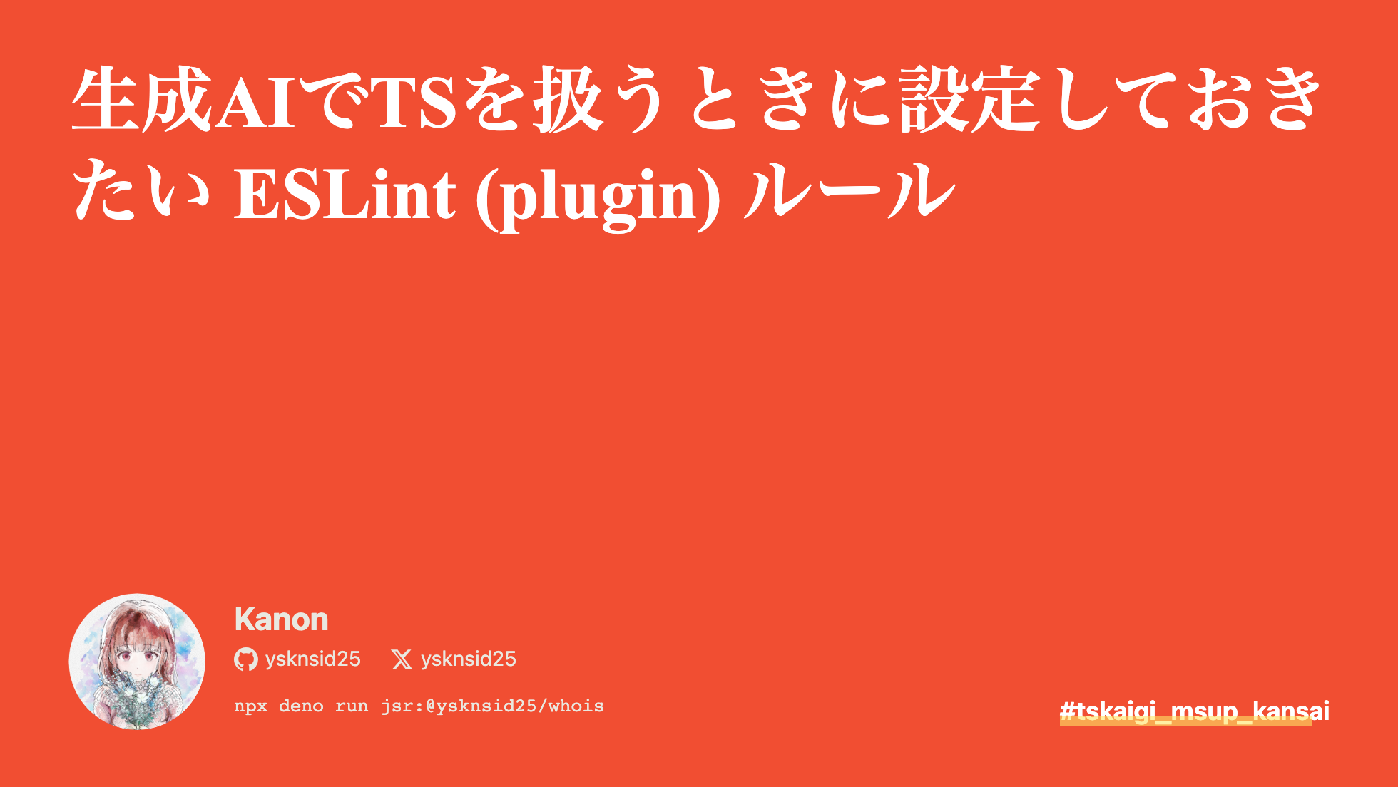 生成AIでTSを扱うときに設定しておきたい ESLint (plugin) ルール